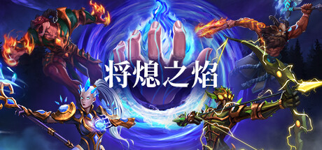 将熄之焰|The Last Flame|Build20688359-萌芽游戏