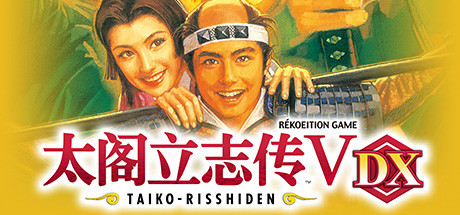 太阁立志传V DX|Taiko Risshiden V DX|1.0.2-萌芽游戏