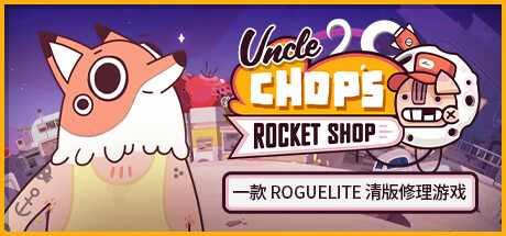 老崔的火箭维修铺|Uncle Chops Rocket Shop|1.1.0-萌芽游戏