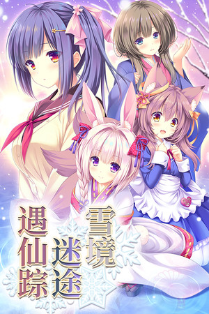 雪境迷途遇仙踪-DLACG