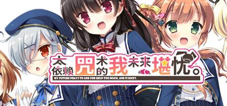 太依赖咒术的我未来堪忧。 / 神頼みしすぎて俺の未来がヤバい