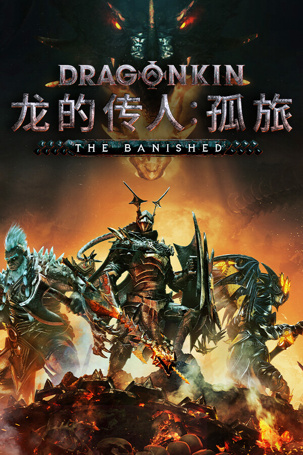 龙的传人:孤旅(Dragonkin: The Banished)Build.20036343免安装中文版-DLACG