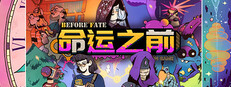 命运之前