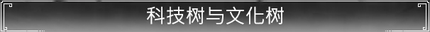 科技树与文化树