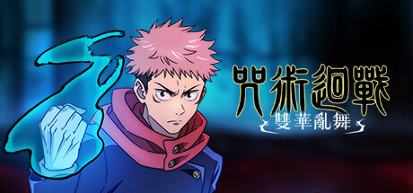 咒术回战：双华乱舞|Jujutsu Kaisen Cursed Clash|1.4.0|整合全DLC-萌芽游戏