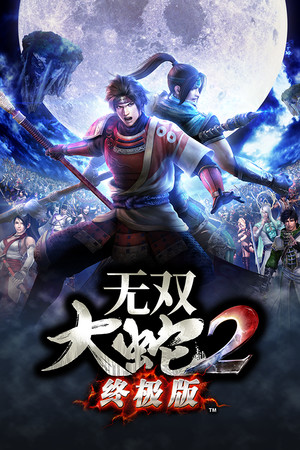 无双大蛇２ 终极版