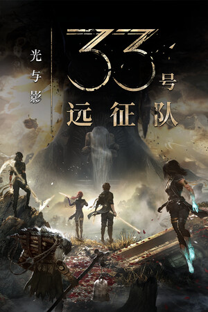 光与影：33号远征队