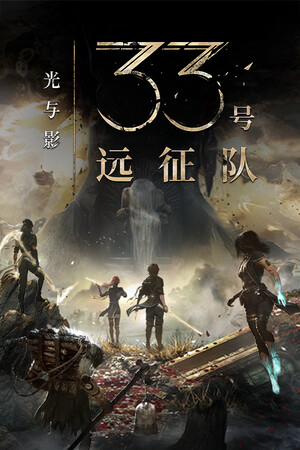 光与影：33号远征队（Clair Obscur: Expedition 33）免安装中文版下载-Angelmoe