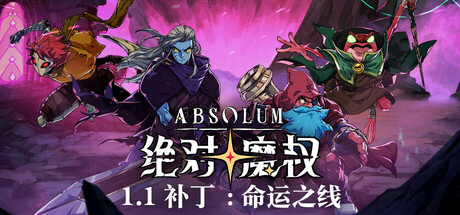 绝对魔权|Absolum|1.1-萌芽游戏