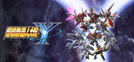超级机器人大战Y|Super Robot Wars Y|1.3.0|整合全DLC-萌芽游戏