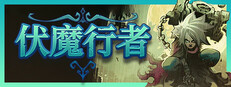 伏魔行者