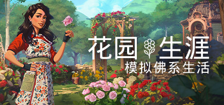 花园生涯：模拟佛系生活|Garden Life A Cozy Simulator|Build17090884-萌芽游戏