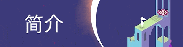 图片[2]-《纪念碑谷：全景版(Monument Valley)》[v3.7.736]-火种游戏