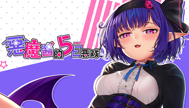 恶魔酱的五日恶戏