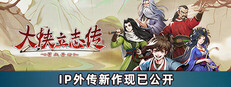 大侠立志传：碧血丹心