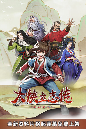 大侠立志传：碧血丹心 免安装中文版下载-Angelmoe