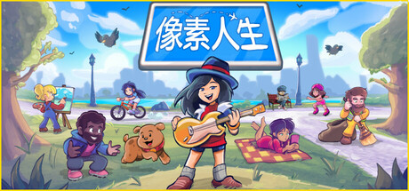 像素人生|To Pixelia|1.1.26-萌芽游戏