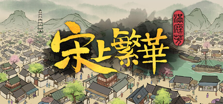 满庭芳：宋上繁华|Thriving City Song|1.8.6-萌芽游戏