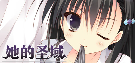 她的圣域 / 彼女のセイイキ