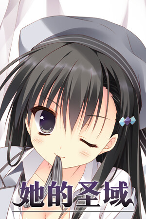 她的圣域-DLACG
