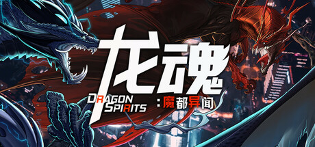 龙魂：魔都异闻