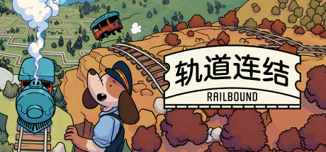 轨道连结|Railbound|1.21-萌芽游戏