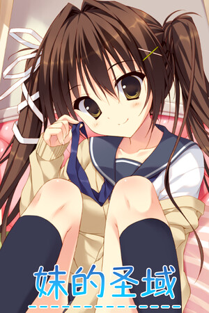 妹的圣域-DLACG