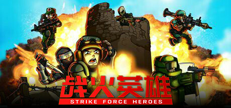 战火英雄|Strike Force Heroes|1.2.9|整合全DLC-萌芽游戏