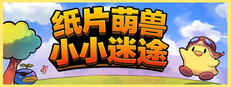 纸片萌兽：小小迷途