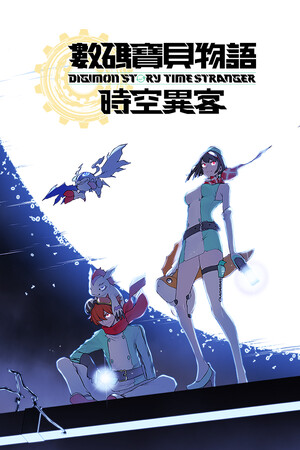 数码宝贝物语：时空异客（Digimon Story: Time Stranger）终极版 免安装中文版-DLACG