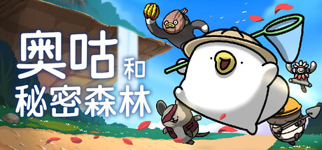 奥咕和秘密森林|Ogu and The Secret Forest|1.3b|整合DLC-萌芽游戏