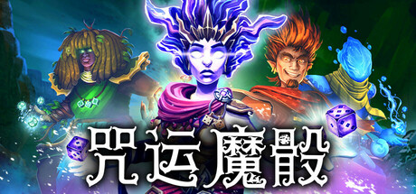 咒运魔骰|SpellRogue|1.1.1b8-萌芽游戏