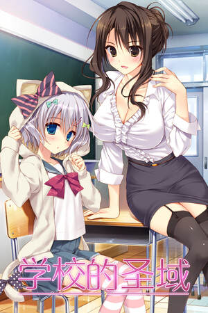 学校的圣域-DLACG