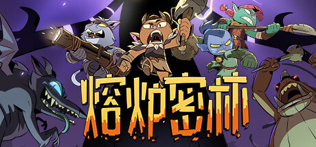 熔炉密林|Rotwood|689247-萌芽游戏