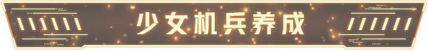 图片[5]-万千少女游戏铁骑少女Cavalry Girls v1.3官方中文免安装版 全DLC - 万千少女游戏网-万千少女游戏万千少女游戏网