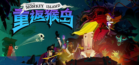 重返猴岛|Return To Monkey Island|570741-萌芽游戏