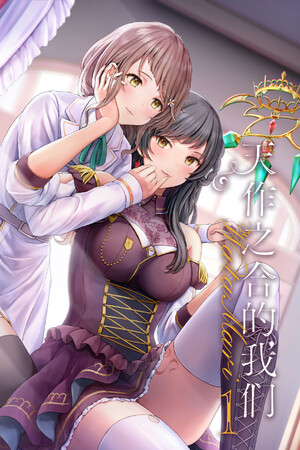 天作之合的我们 1-DLACG