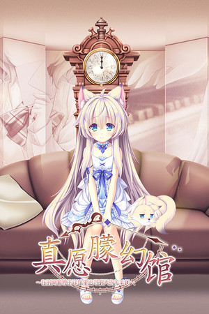 真愿朦幻馆〜在时间暂停的洋馆里追寻明天的羔羊们〜-DLACG