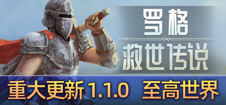 罗格：救世传说|Rogue Genesia|1.1.0.3-萌芽游戏