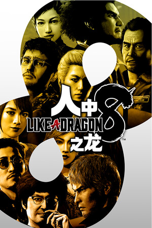 人中之龙8(Like a Dragon: Infinite Wealth)-DLACG