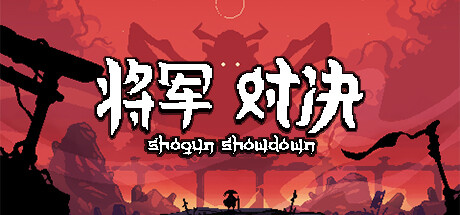 将军 对决|Shogun Showdown|1.0.2.1-萌芽游戏