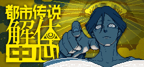 都市传说解体中心|Urban Myth Dissolution Center|1.3.0-萌芽游戏