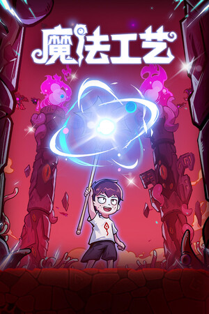 魔法工艺