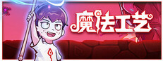 魔法工艺