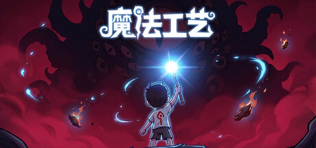 魔法工艺