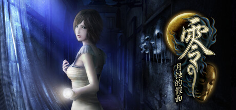 零：月蚀的假面|Fatal Frame Mask of The Lunar Eclipse|1.0.0.4|整合全DLC-萌芽游戏