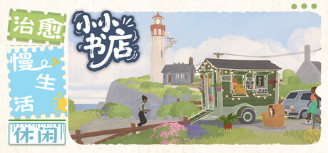 小小书店|Tiny Bookshop|1.1.6-萌芽游戏