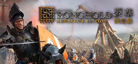 要塞：决定版|Stronghold Definitive Edition|1.33|整合全DLC-萌芽游戏