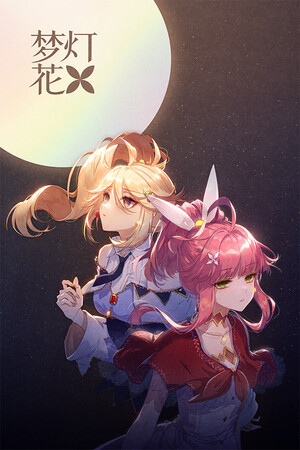梦灯花梦灯花（Noctuary）v1.1.3 免安装中文版梦灯花-DLACG