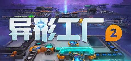 异形工厂2|Shapez 2|0.1.0-萌芽游戏